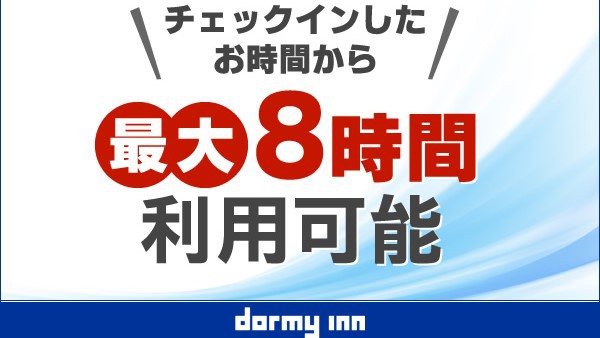 【日帰り】13時〜24時まで最大8時間♪ 