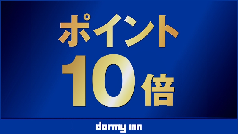 【ポイント10倍】朝食付きプラン！≪朝食付≫