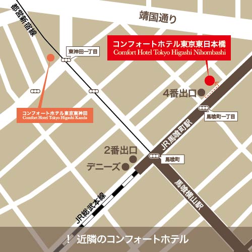 ◆当館近隣には「コンフォートホテル東京東神田」がございます◆