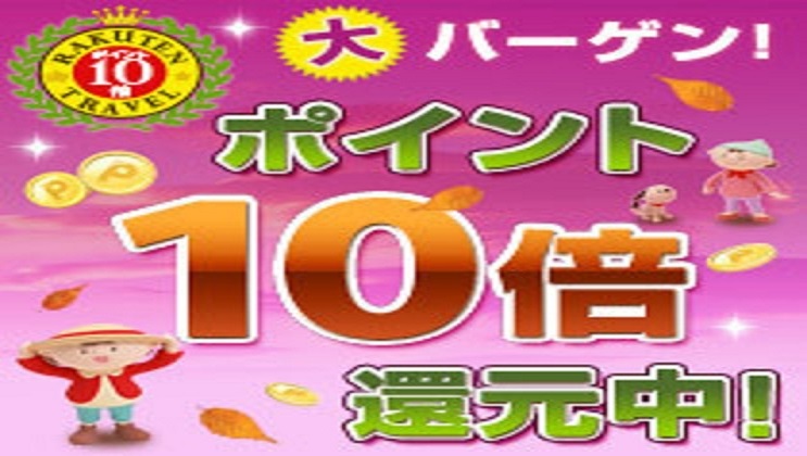 楽天ポイント１０倍プラン好評販売中です♪