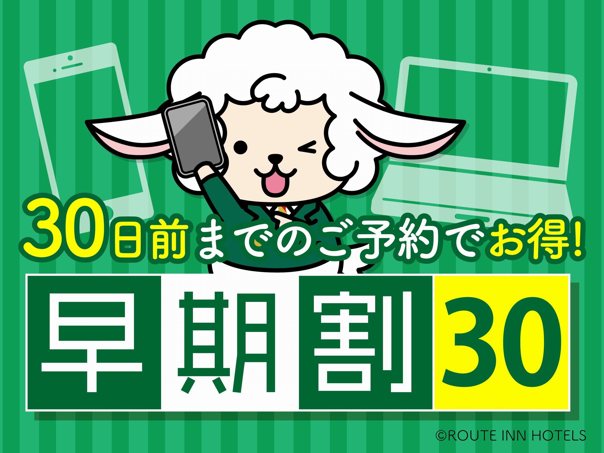 早めの予約がお得☆30日前早割◆無料朝食バイキング◇大浴場・WiFi完備・無料駐車場【さき楽】