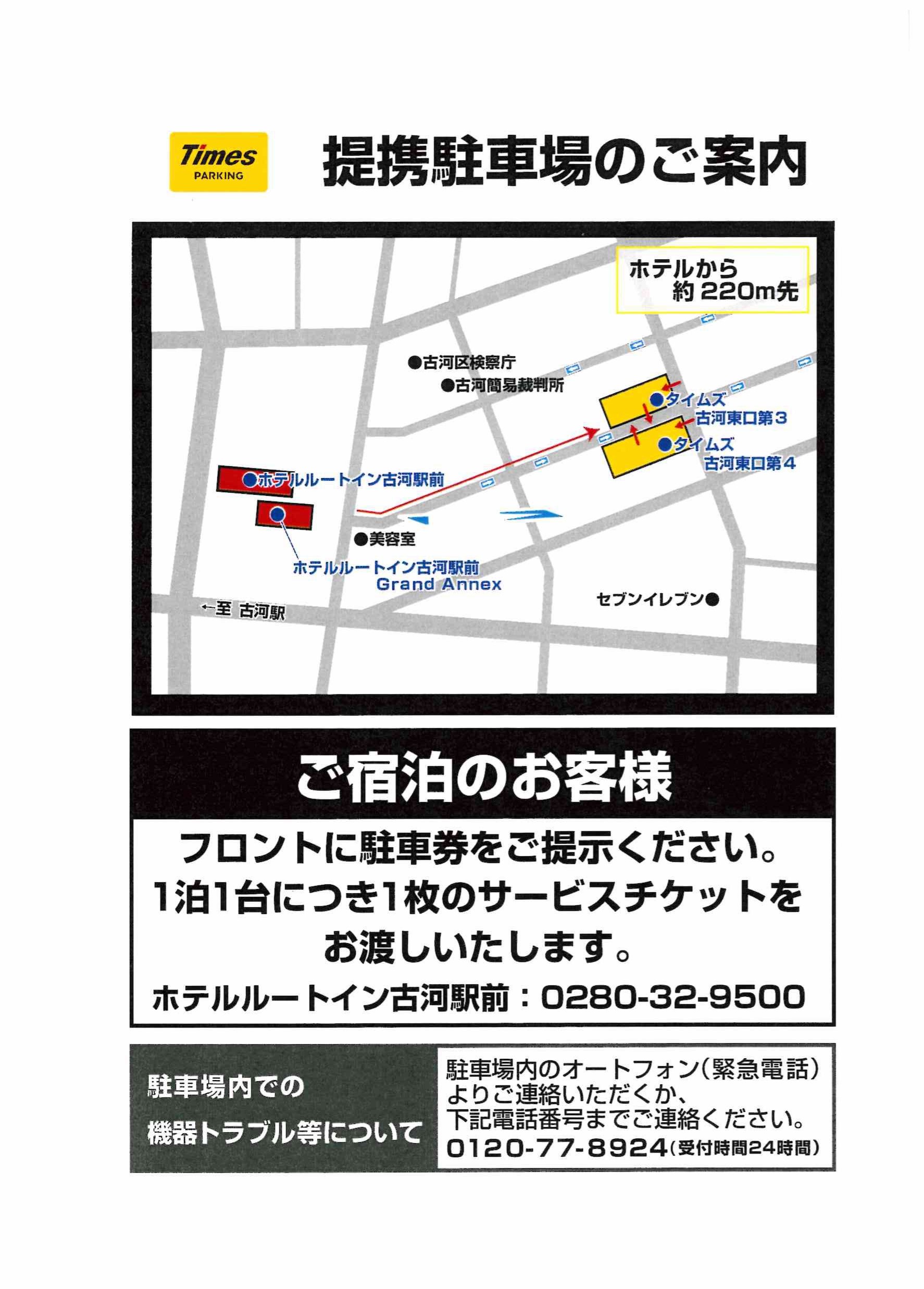 ルートイン古河駅前　提携駐車場