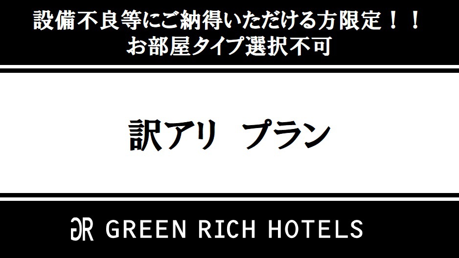 【訳アリプラン】■格 安■部屋タイプ選択不可■駐車場なし■素泊まり