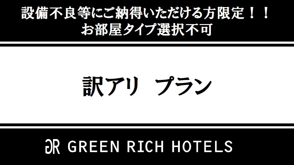 【訳アリプラン】■格 安■部屋タイプ選択不可■駐車場なし■素泊まり
