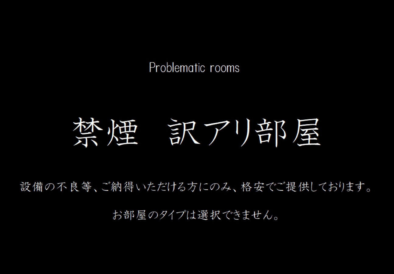 禁煙　訳アリ部屋◇部屋タイプお任せ◇駐車場なし◇