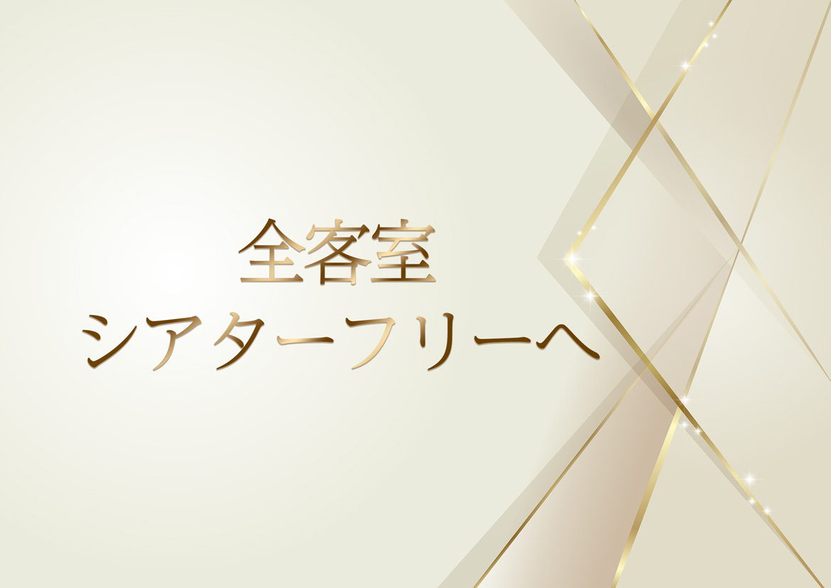 全客室シアターフリー