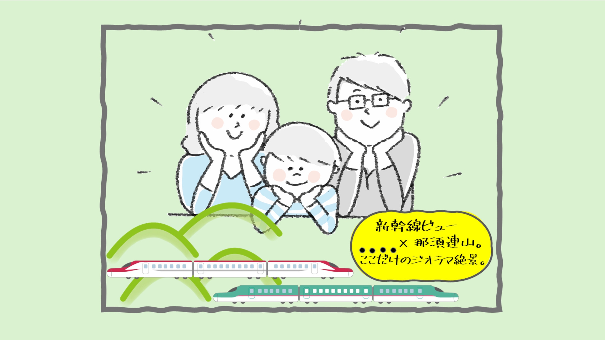 親子でワクワク旅！新幹線ビュー確約プラン〜那須連山を背に疾走する新幹線をお部屋から〜売店割引券付き！