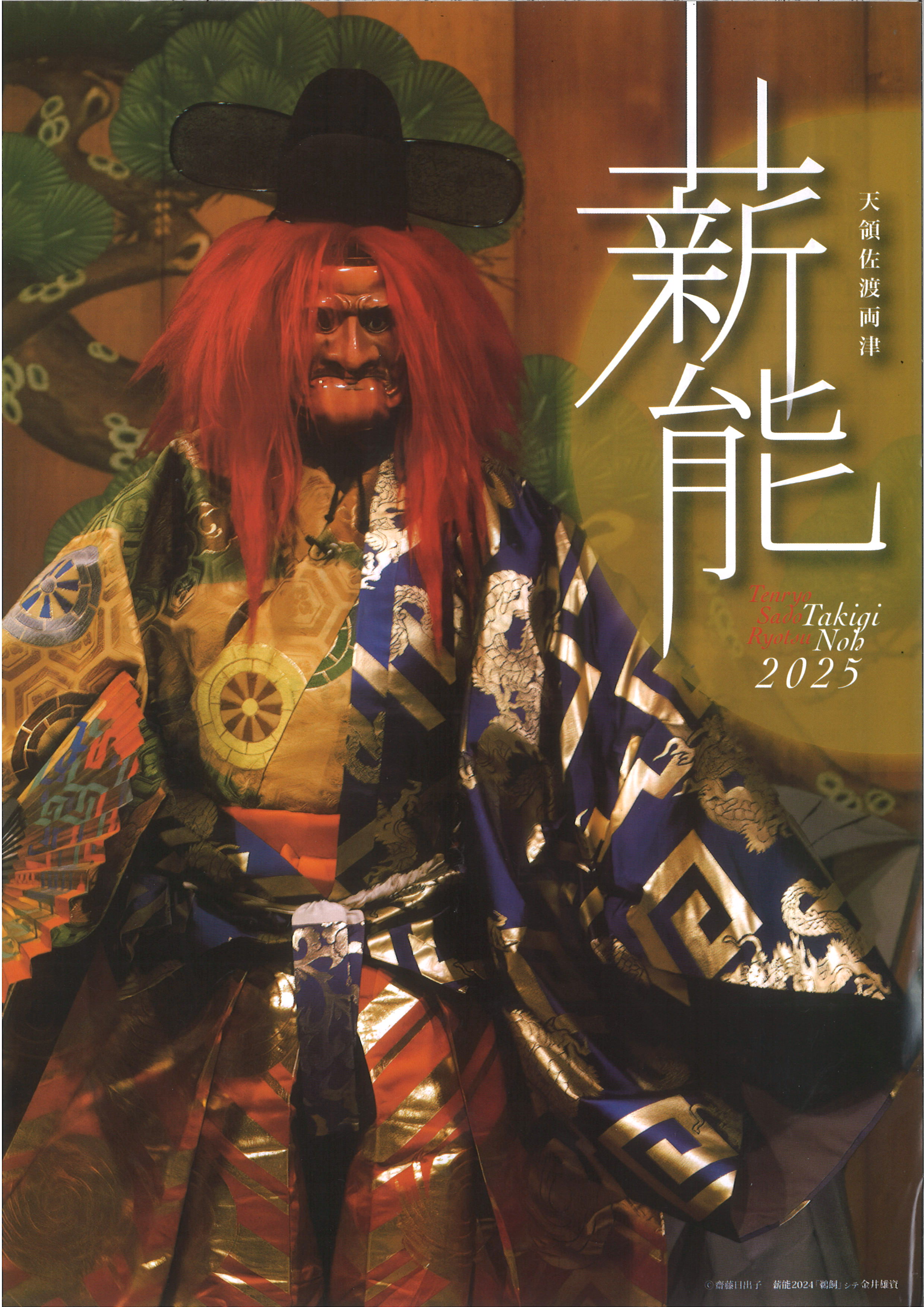 天領佐渡両津薪能2025