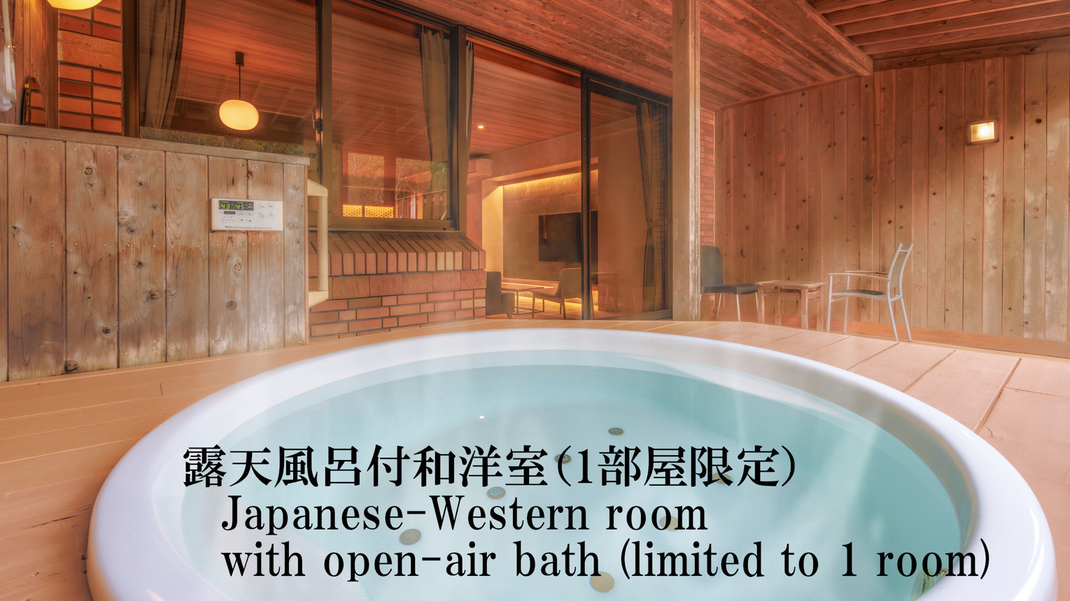 露天風呂付き和洋室