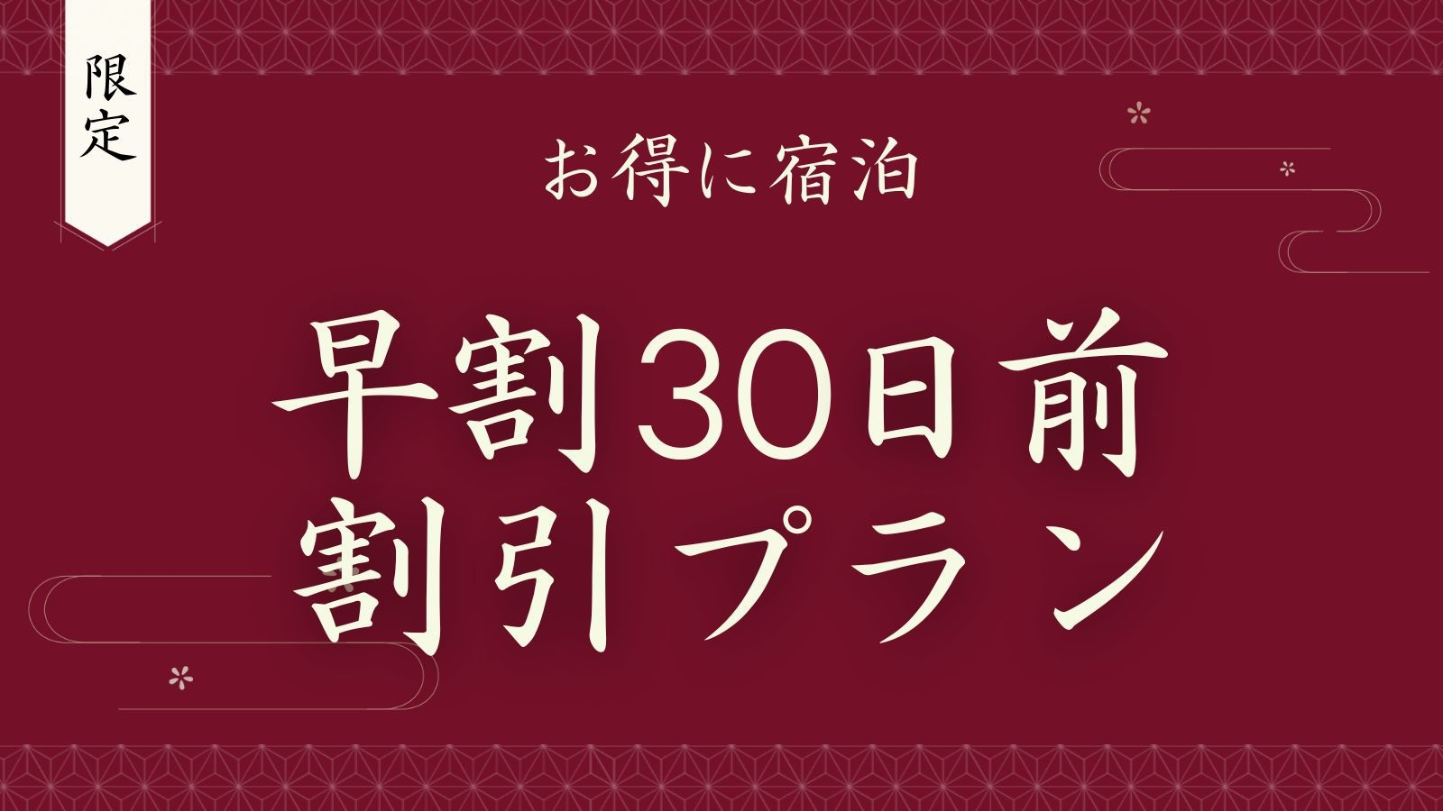【さき楽30】素泊まり｜ファミリーやカップルで観光をお得に愉しむ◆天然温泉の大浴場を満喫【食事なし】