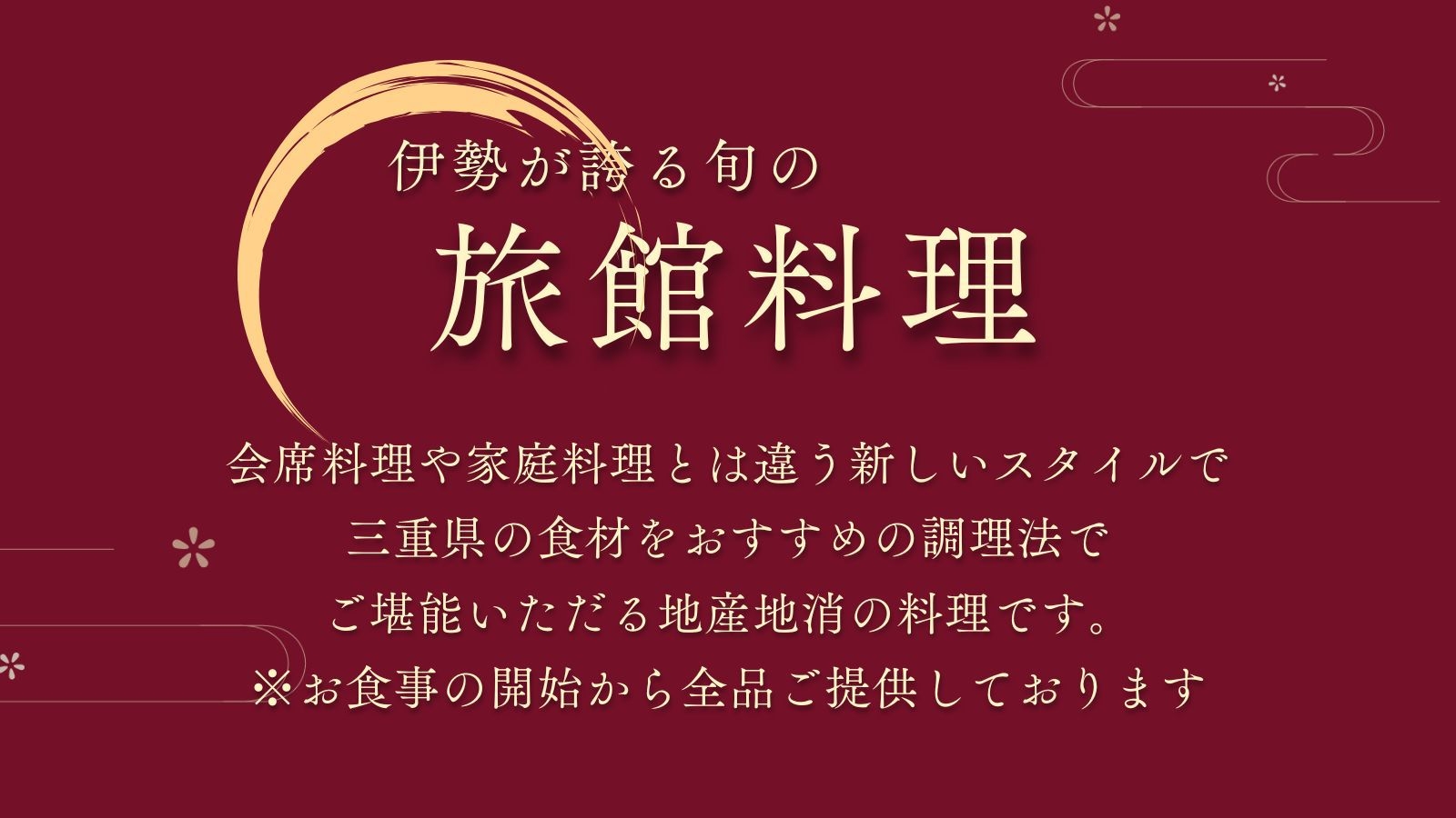 ＜地産地消の旅館料理＞千の杜でしか食せない厳選された三重の食材を堪能。