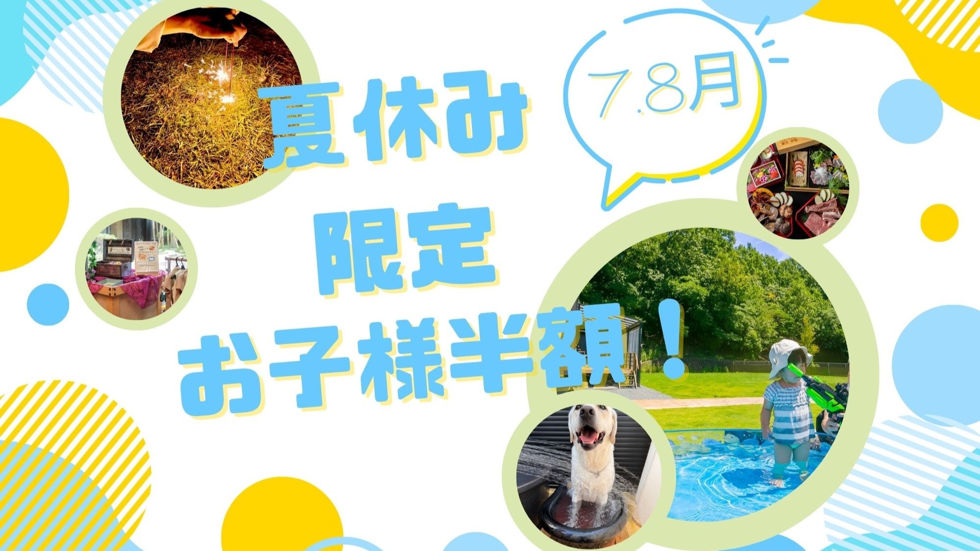 【グランピング】ペット不可｜7・8月限定◆お子様半額×遊び満載！花火に水遊び＆ＢＢＱ【1泊2食】