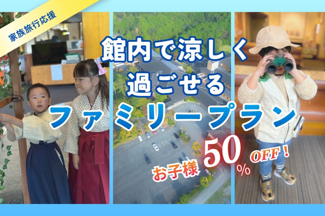 【夏休み限定】お子様半額★館内で涼しく遊べるファミリープラン♪夕食はお部屋で安心！藤のお重膳