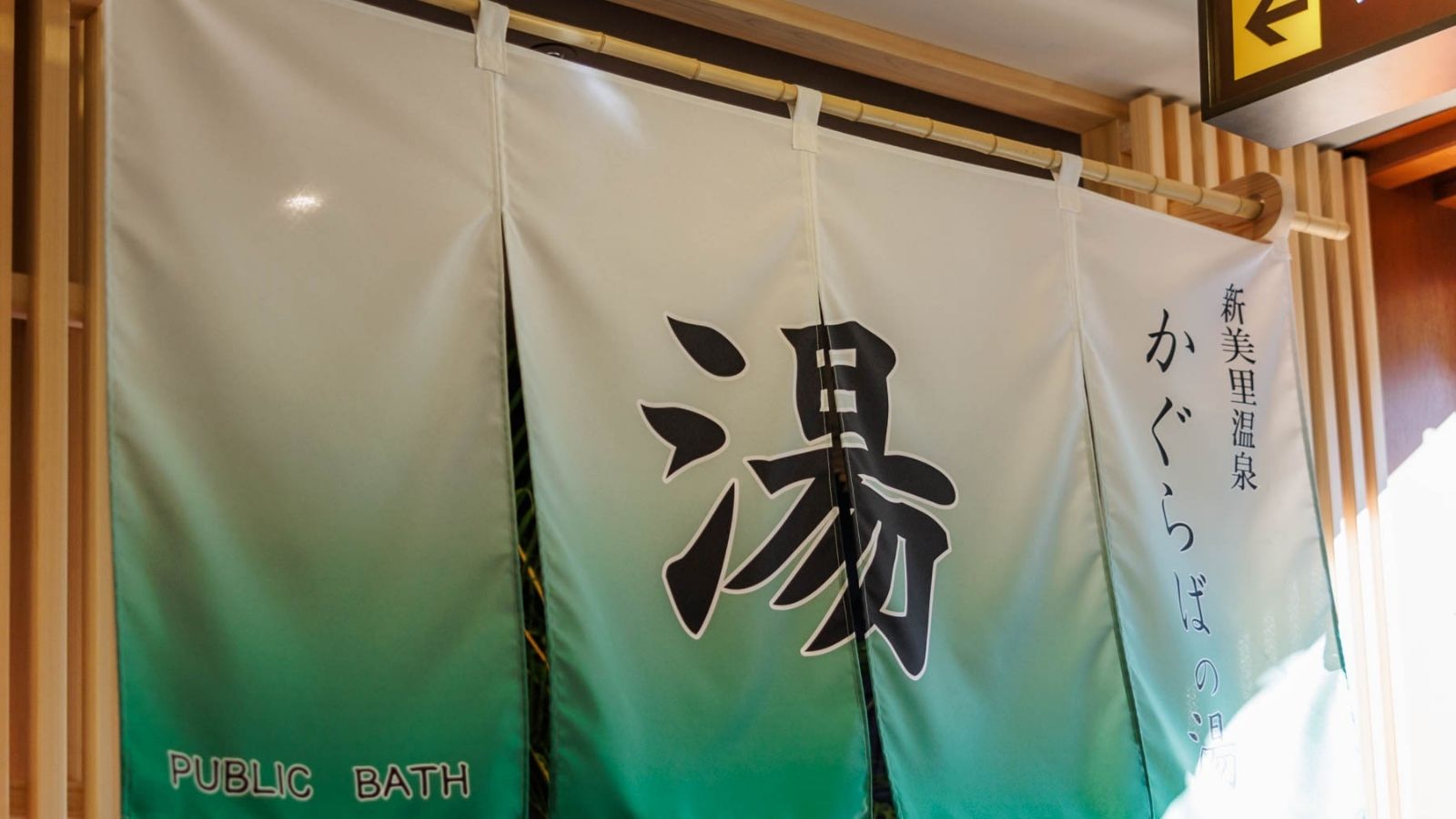温泉入口のれん