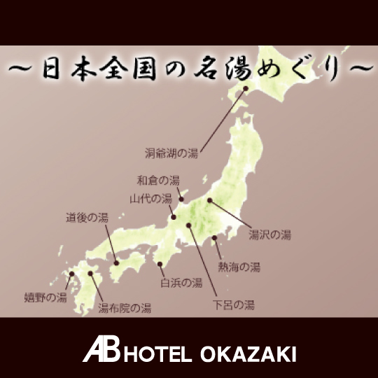 [日本全国名湯めぐり]　日本各国の名湯を本物の様に楽しめる大浴場を月替わりでご用意しております。