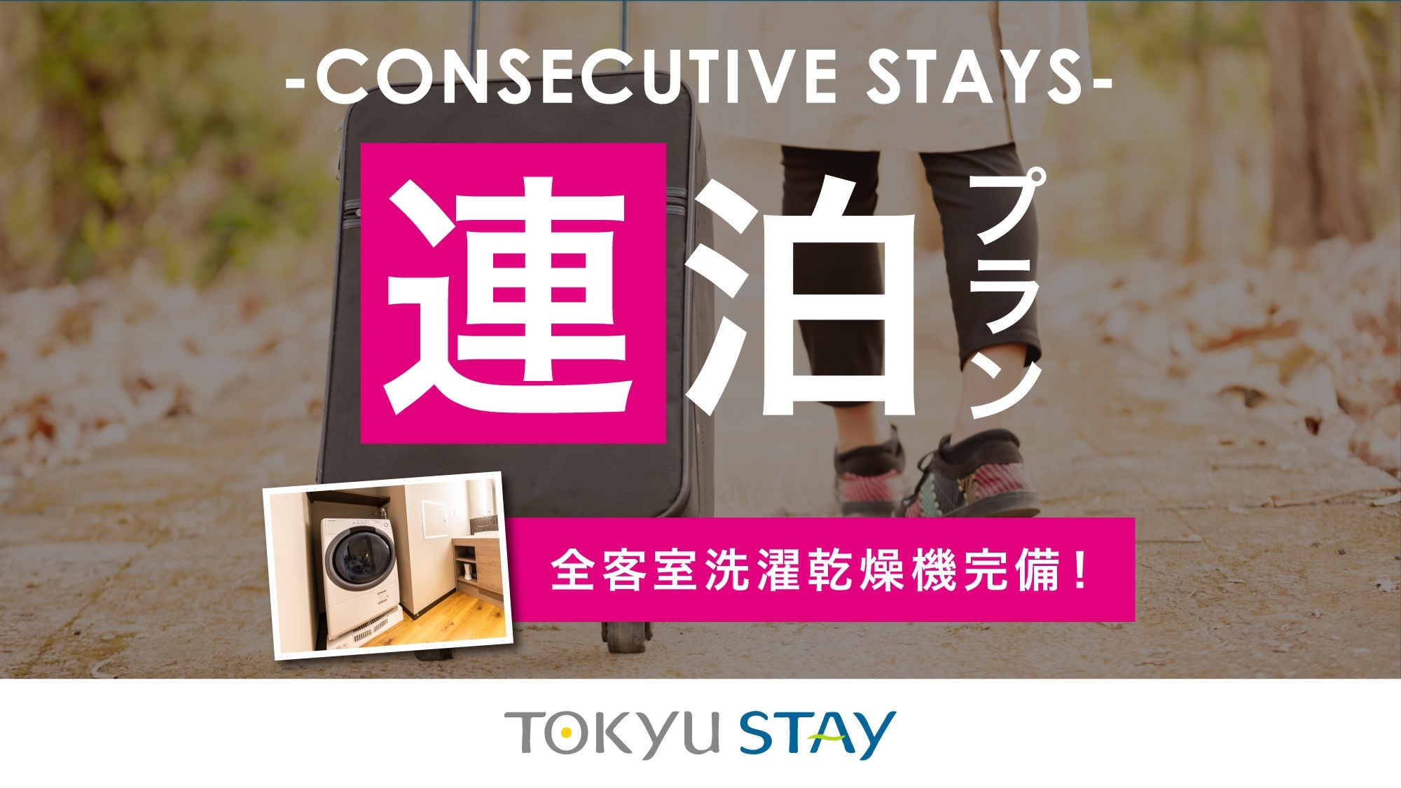 【2連泊】連泊でのんびり滞在！洗濯乾燥機・電子レンジ・Wi-Fi完備【2名利用】（朝食なし）