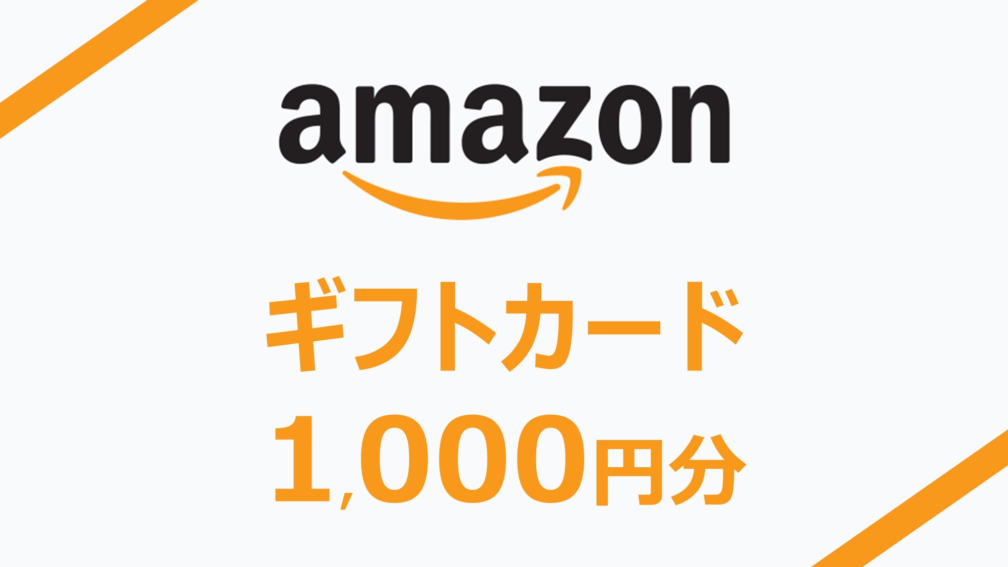 【ビジネスマン・出張にもおすすめ☆】Amazonギフトカード1，000円付プラン（素泊まり）
