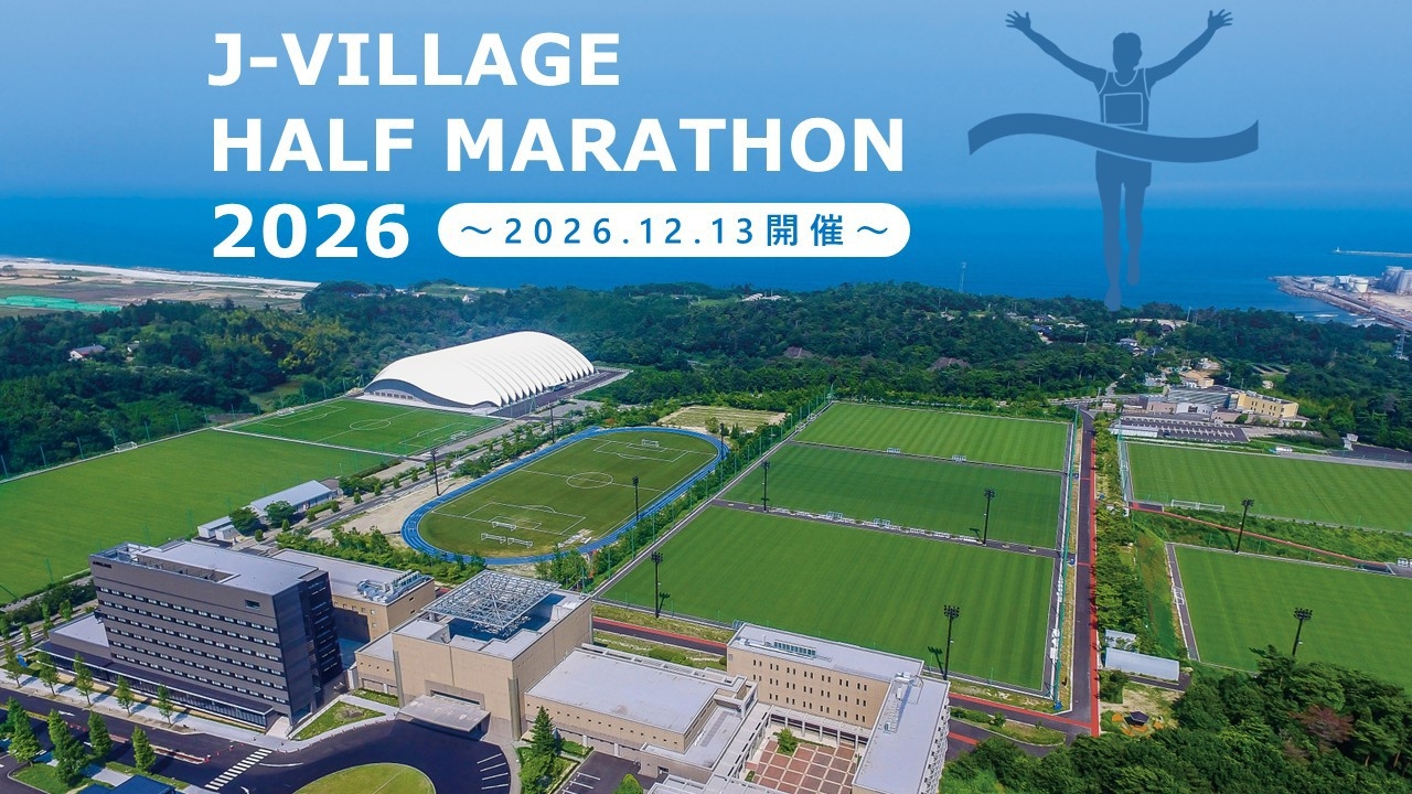 【Ｊヴィレッジハーフマラソン2026】特別宿泊プラン＜夕朝食付＞