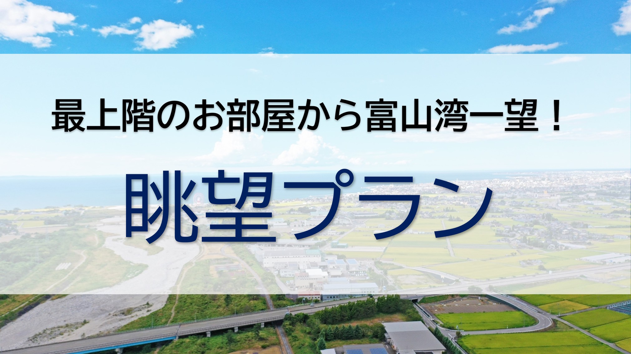 【眺望プラン】富山湾一望・夜の漁火が味わえる！【素泊り】