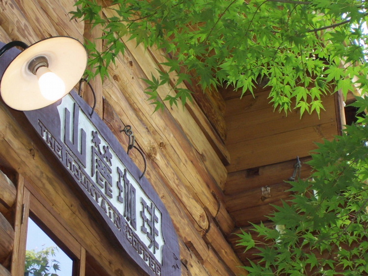 【ファミリー】【カップル】【1泊2食付】駒ヶ岳山麓・高原に佇む丸太小屋ログハウスで至福のひととき