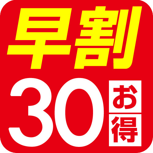 【早割３０】３０日前までの予約が断然お得♪【朝食無料サービス】