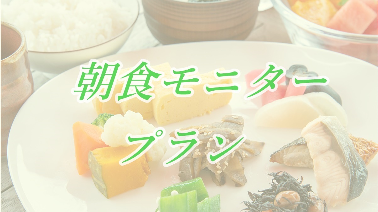【朝食モニター】アンケートにご協力いただけるお客様にご滞在中に使える朝食無料券プレゼント★