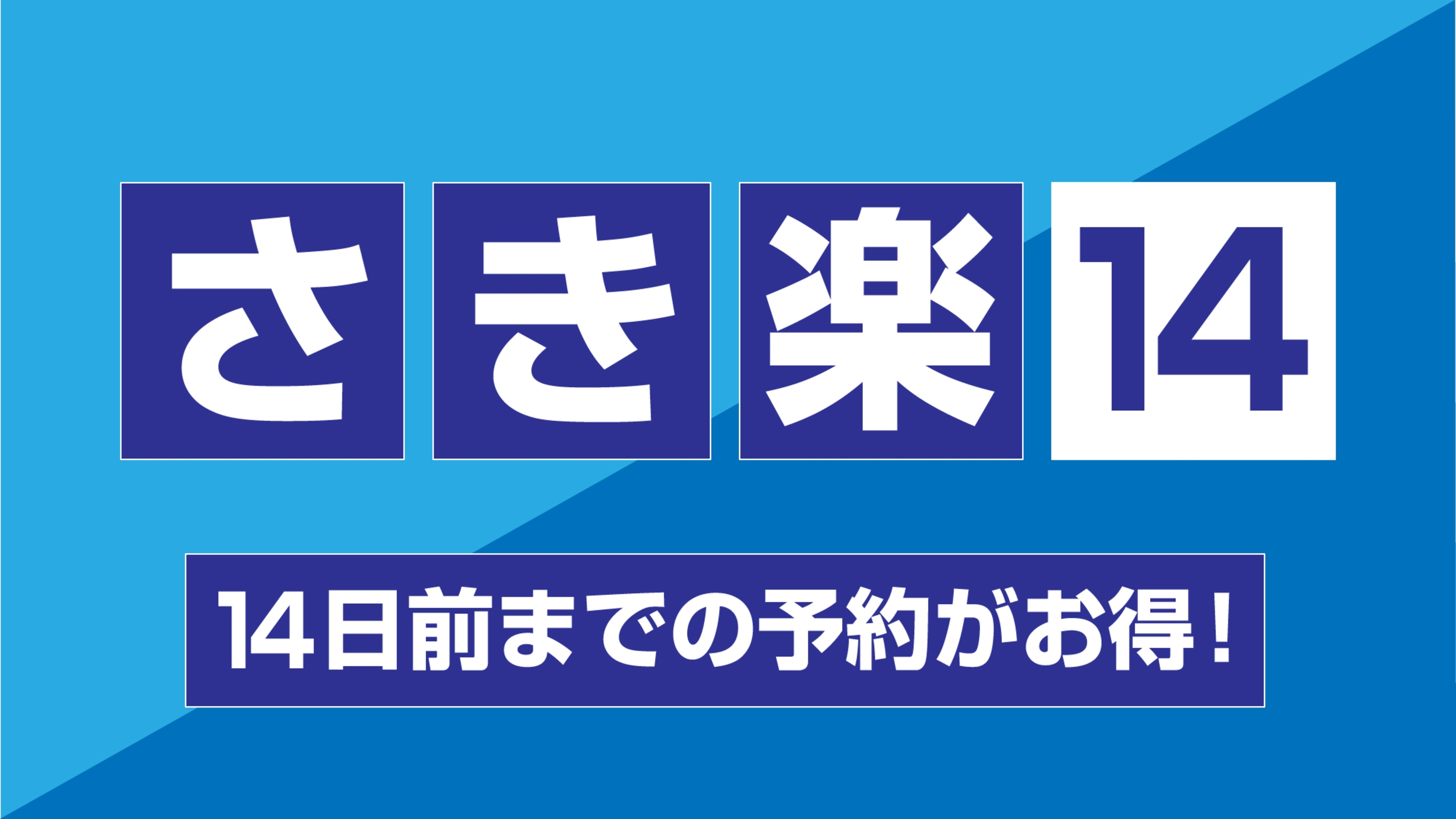 【さき楽14・素泊り】14日前までのご予約でお得♪早割プラン