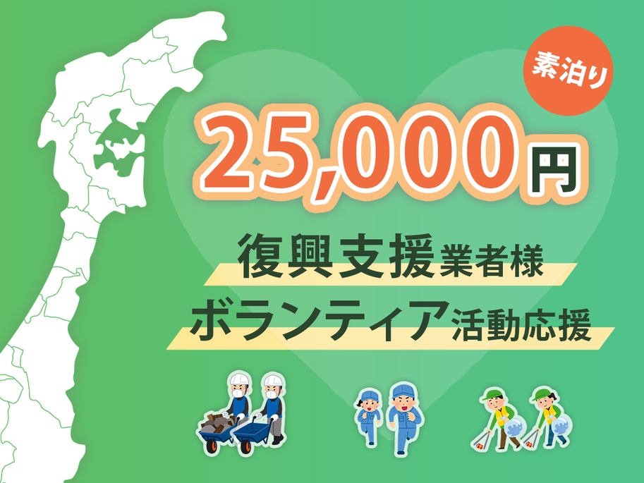 【ボランティア活動応援】1室25，000円　最大定員5名素泊りプラン＜禁煙10畳和室＞