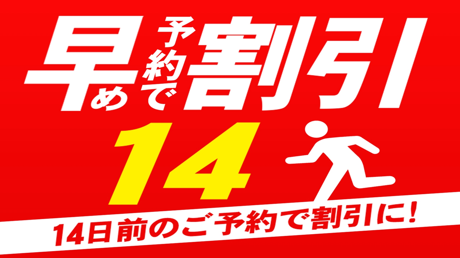 早期予約14【事前カード決済限定】5％OFF　素泊り（食事なし）　自家源泉温泉プラン