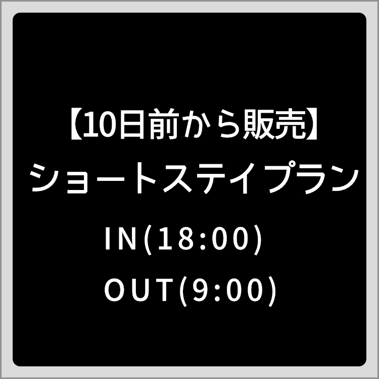 【10日前から販売】ショートステイプラン｜18:00 IN・9:00 OUT