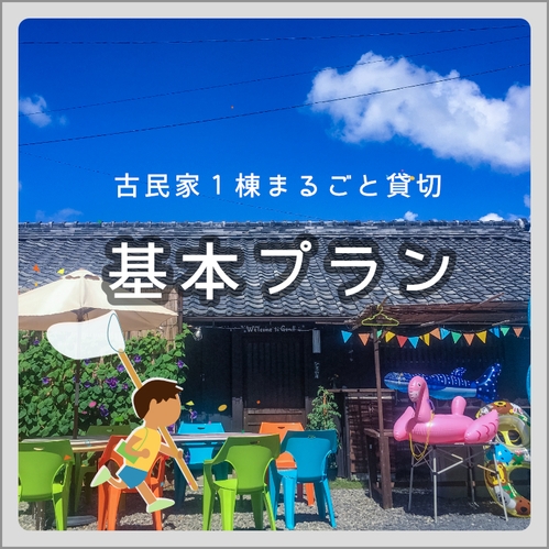 【基本プラン】【1棟貸切】海まで徒歩2分｜BBQも楽しめる古民家