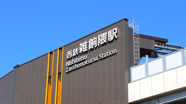 西鉄雑餉隈駅（ざっしょのくま）