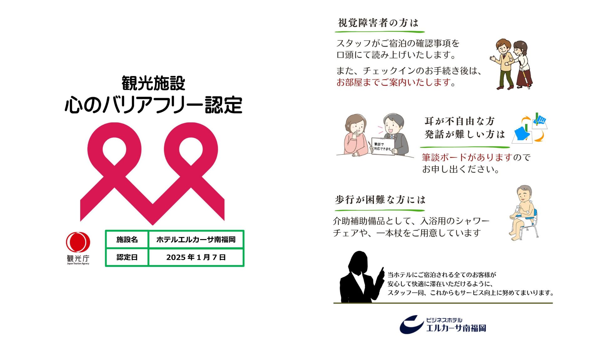 2025年1月7日付にて、観光庁の「心のバリアフリー施設」の認定をいただきました。ハード⾯だけを⾒てみると、バリアフリー対応の施設ではありませんが、現状の設備だとしても、様々な⼼⾝の特性を持つ⽅やご⾼齢のお客様にも安⼼してお泊りいただけるよう私たちができることから少しずつ実践しています。今後も、さらなるバリアフリー対応と情報発信を通じ、ご高齢の方や障害のある方がより安全で快適な旅行をするための環境整備を推進して参ります。