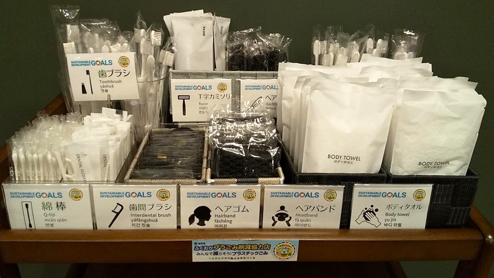ロビーにアメニティ類をご用意しております。必要なアイテムだけをお客様にお取りいただくことにより、 無駄な廃棄を減らしプラスチックごみの削減につなげていきます。  連泊でご滞在中のお客様も、できる限りご滞在中のアメニティ類の繰り返しご利用にご協力ください。