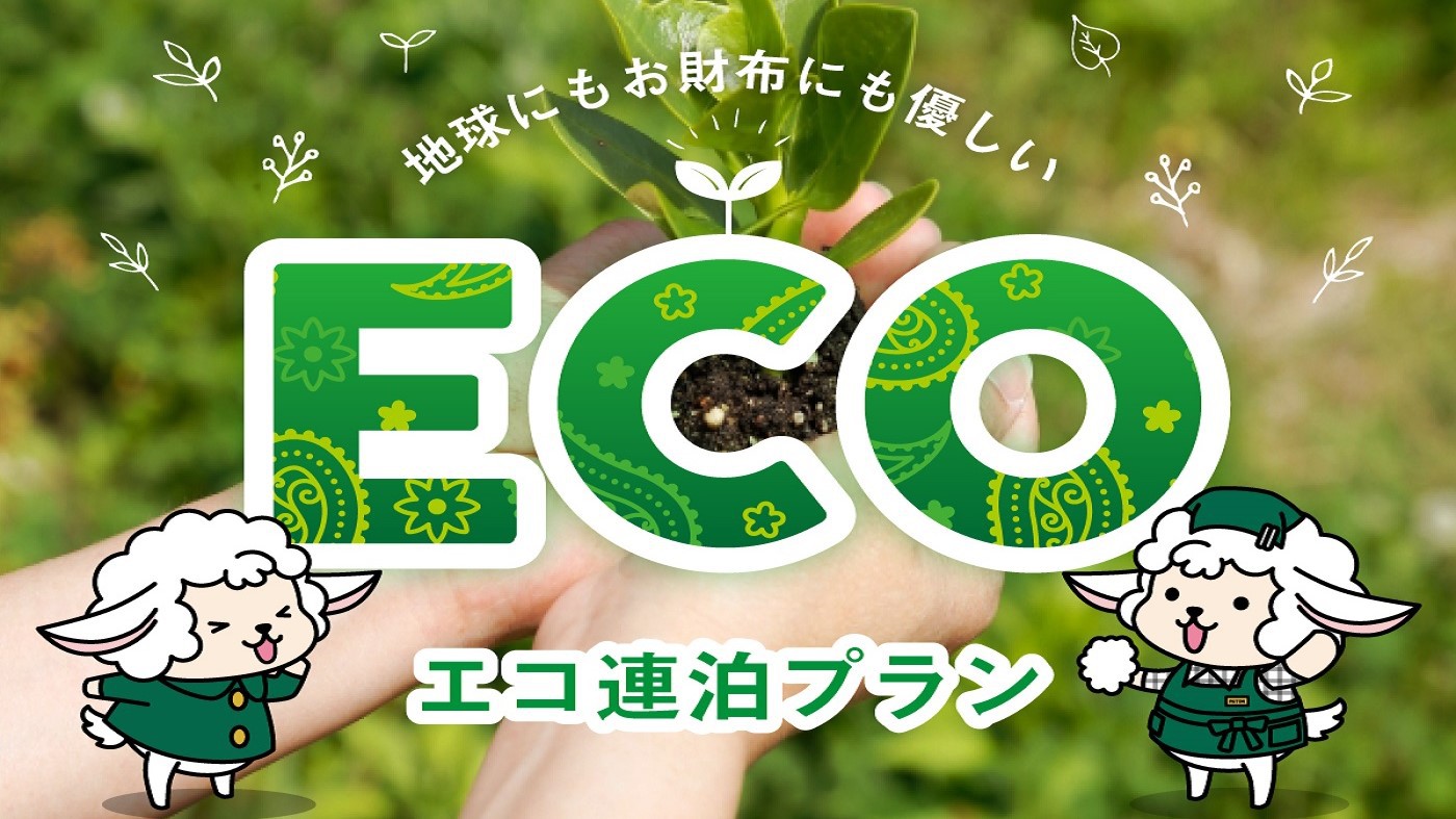 【エコｄｅ連泊】 2泊目以降の清掃・備品交換なし■無料コミックコーナー＜食事なし＞