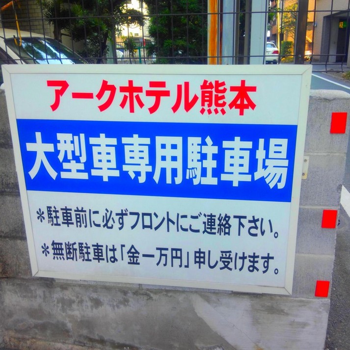 アークホテル熊本城前 ルートインホテルズ 格安予約 宿泊プラン料金比較 トラベルコ