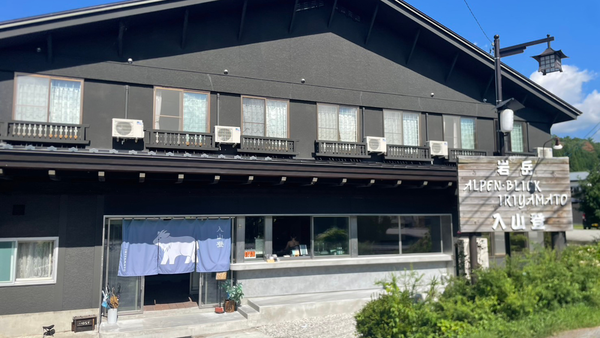 白馬岩岳徒歩圏内！　入山登にようこそ（外観）　