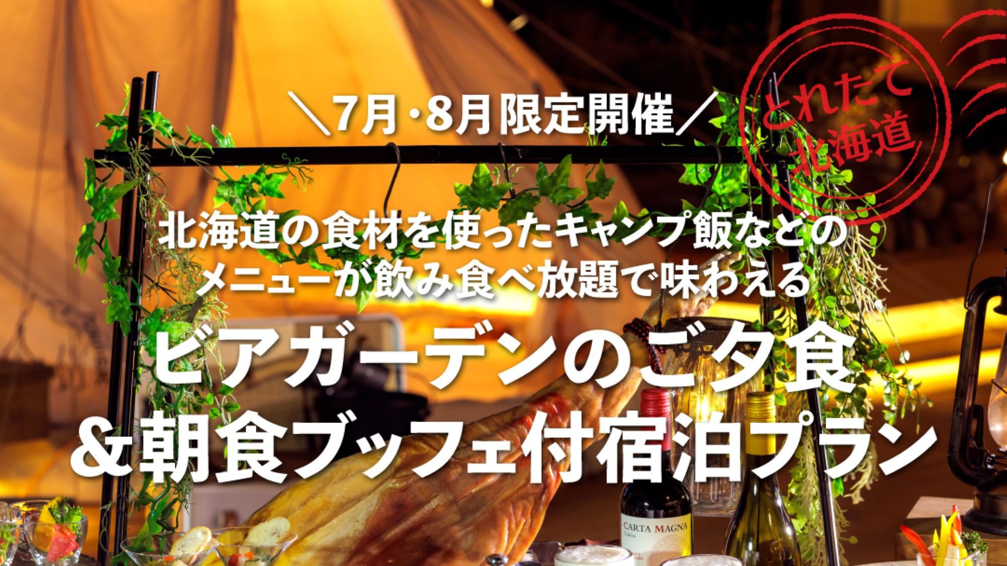 【夏旅応援キャンペーン】人気のビアガーデンプランが今だけ特別価格！食べ飲み放題ご夕食と朝食ブッフェ付