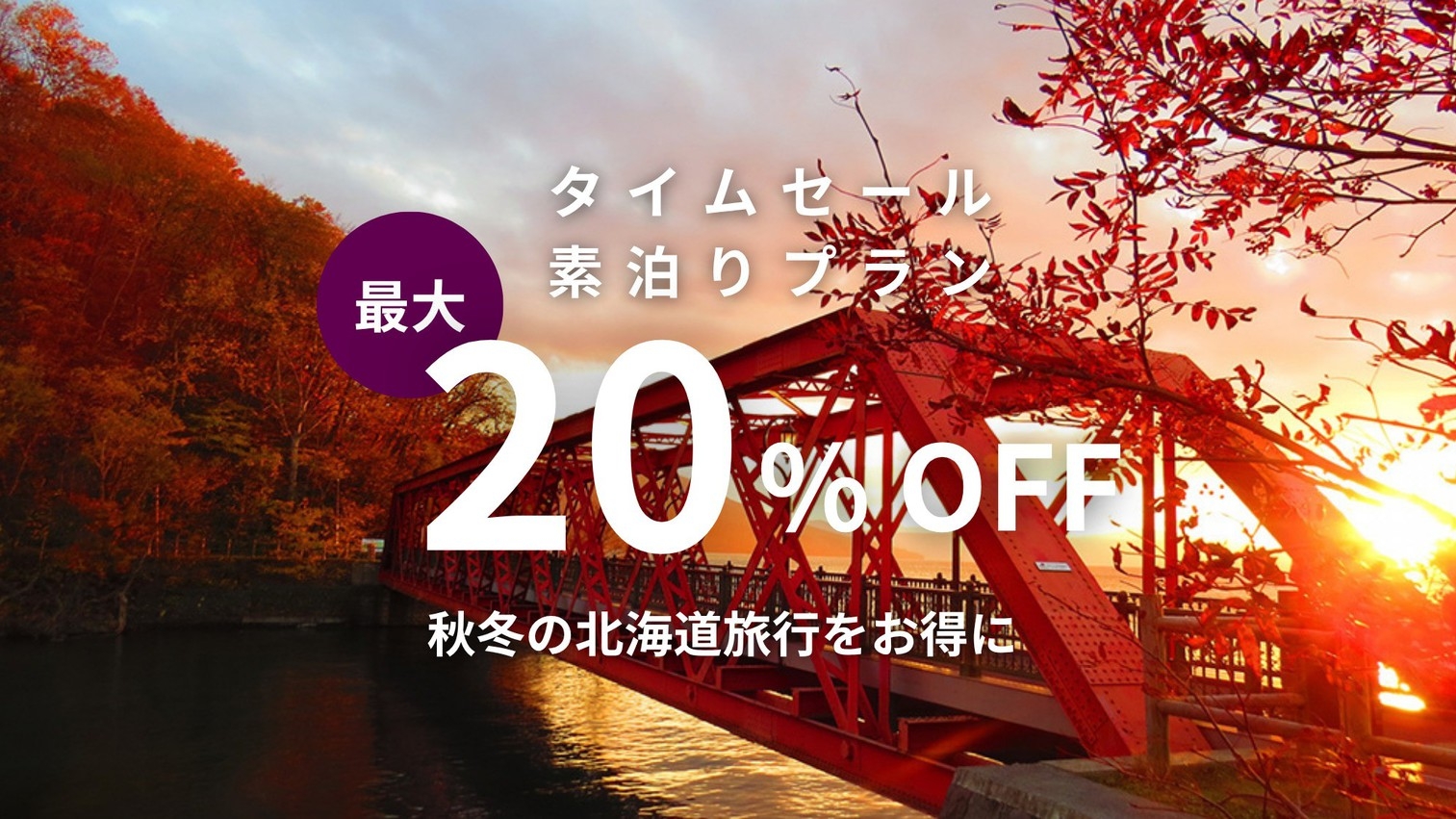 【期間限定タイムセール】早割最大20％OFF 秋冬の北海道旅行をお得に／素泊り