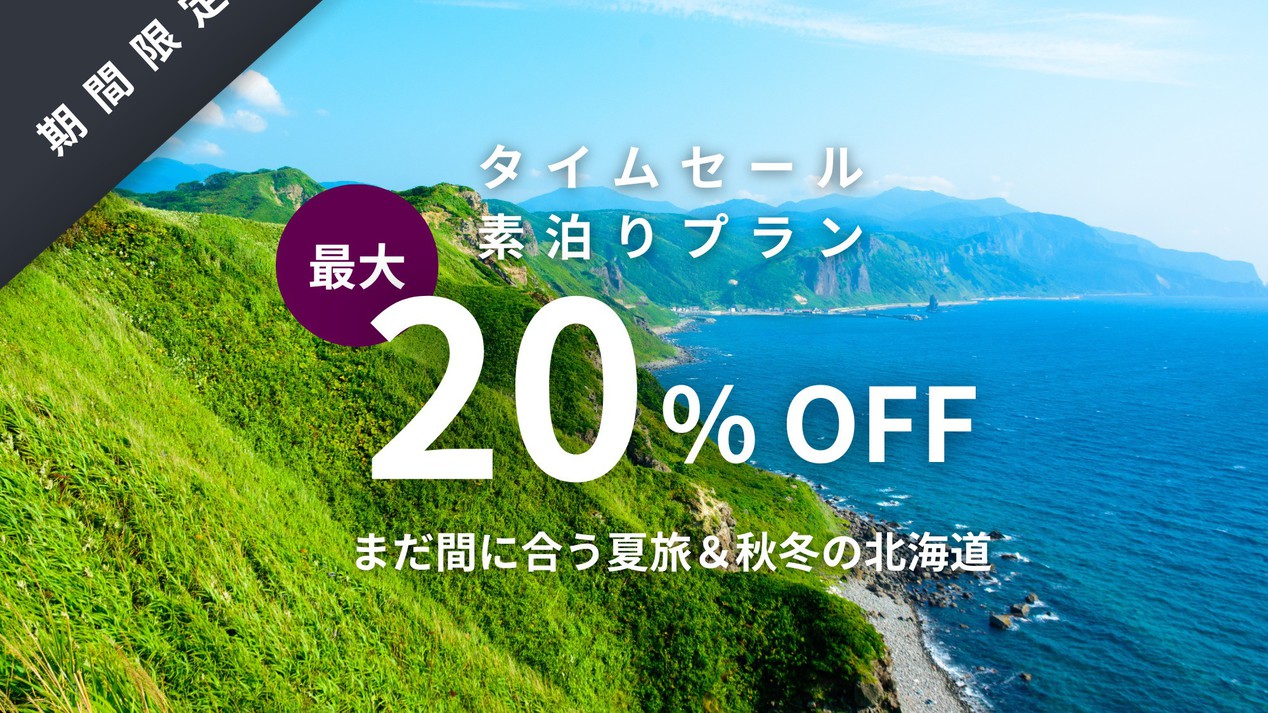 【期間限定タイムセール】早割最大20％OFF｜まだ間に合う夏旅＆秋冬の北海道／素泊り