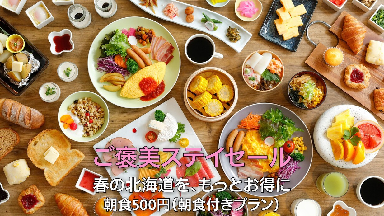 【北海道の春、ご褒美ステイセール】70種朝食ブッフェが500円