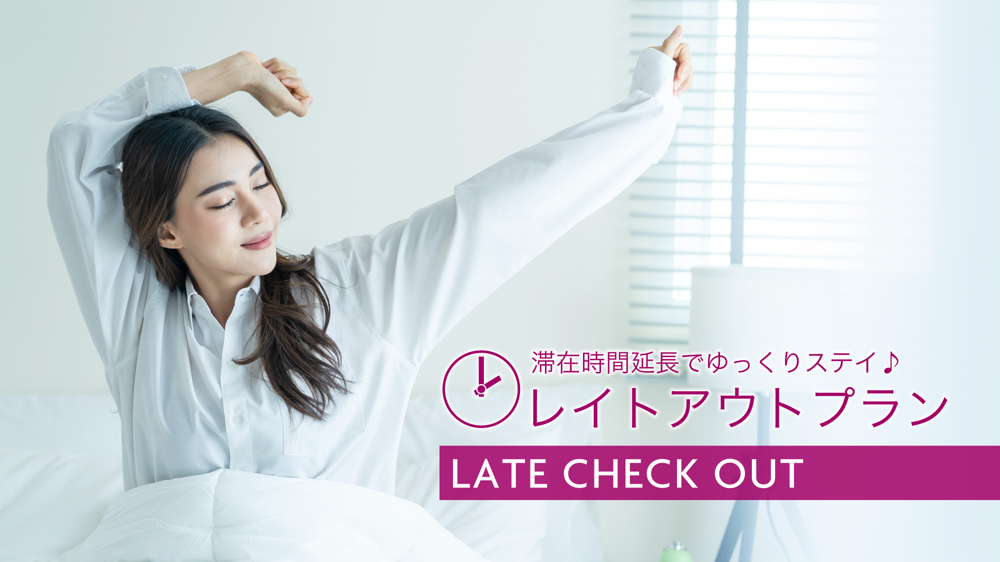 遅い便利用の方にオススメ！レイトアウト17：00確約！朝食またはランチ付き！最大27時間ステイ★