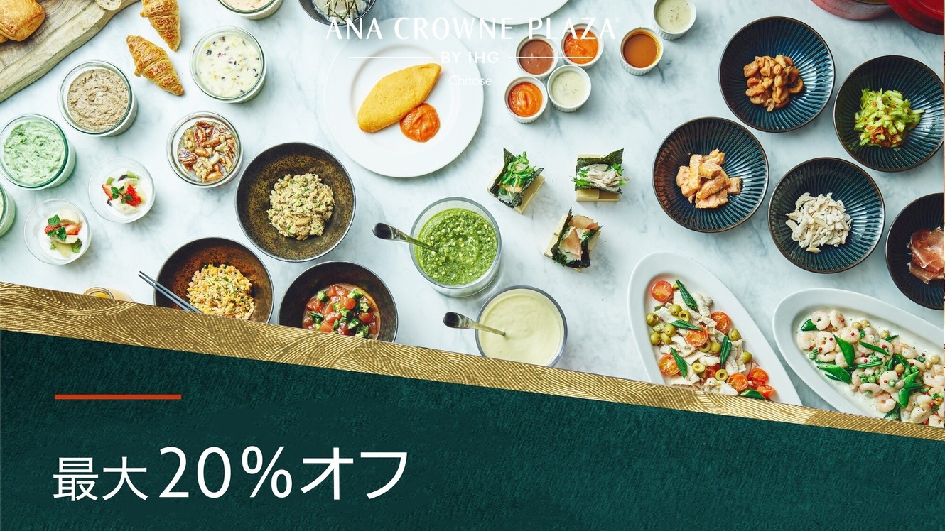 【最大20％オフ】ミッドイヤーキャンペーン【朝食付】