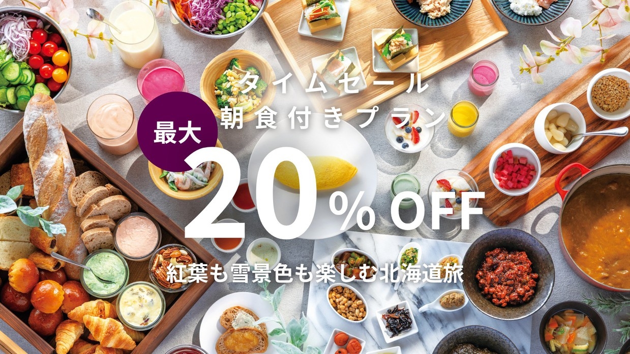 【期間限定タイムセール】早割最大20％OFF｜紅葉も雪景色も楽しむ北海道旅／朝食付