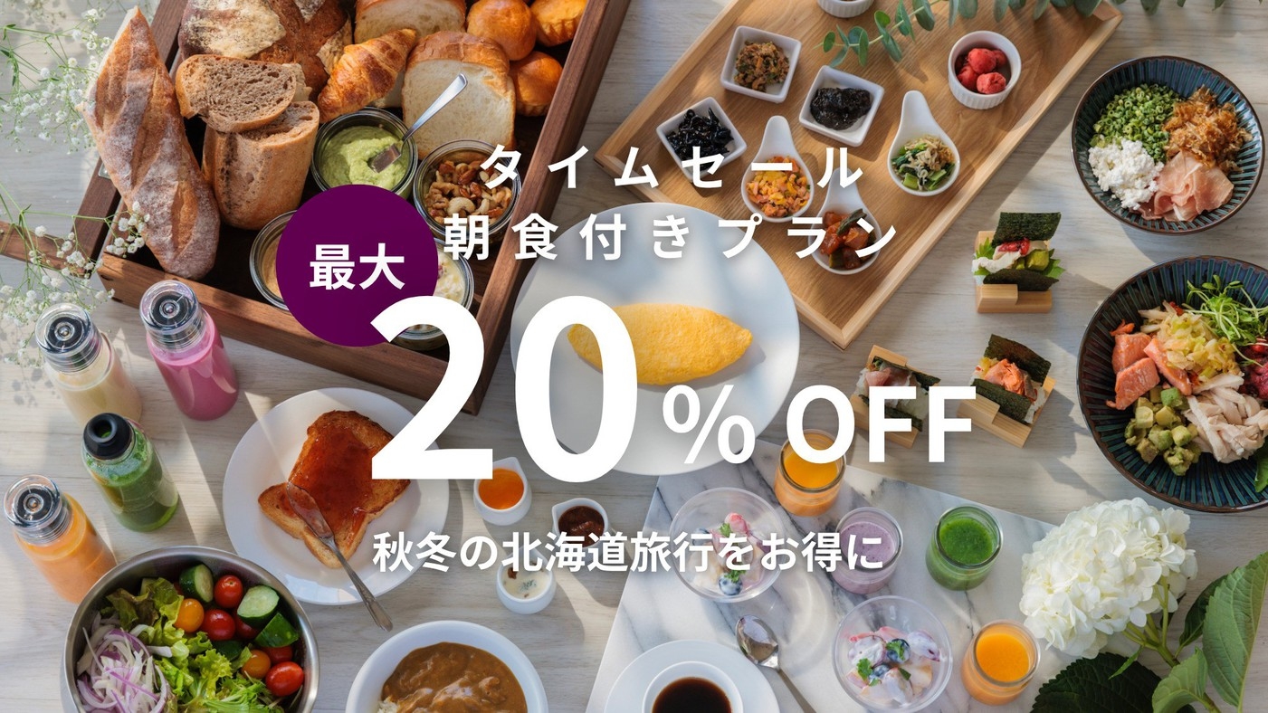 【期間限定タイムセール】早割最大20％OFF｜秋冬の北海道旅行をお得に／朝食付