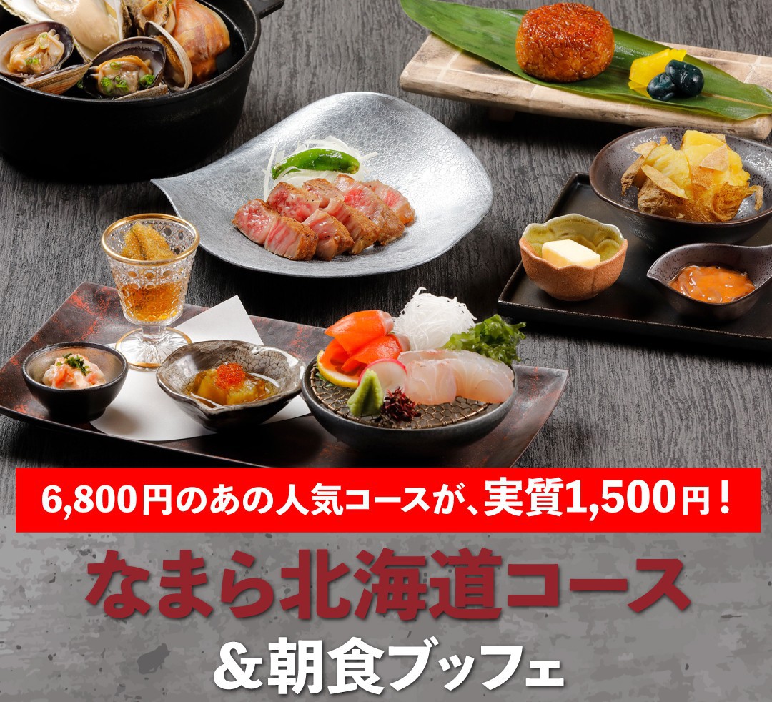 【室数限定・北海道グルメ】あの「なまら北海道コース(6，800円)」が実質1，500円！2食付プラン