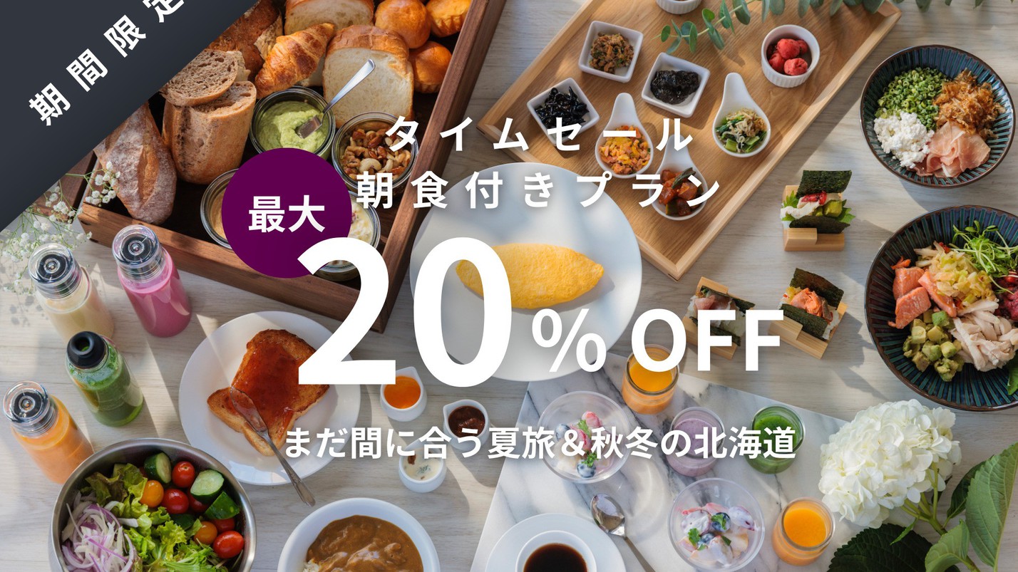 【期間限定タイムセール】早割最大20％OFF｜まだ間に合う夏旅＆秋冬の北海道／朝食付