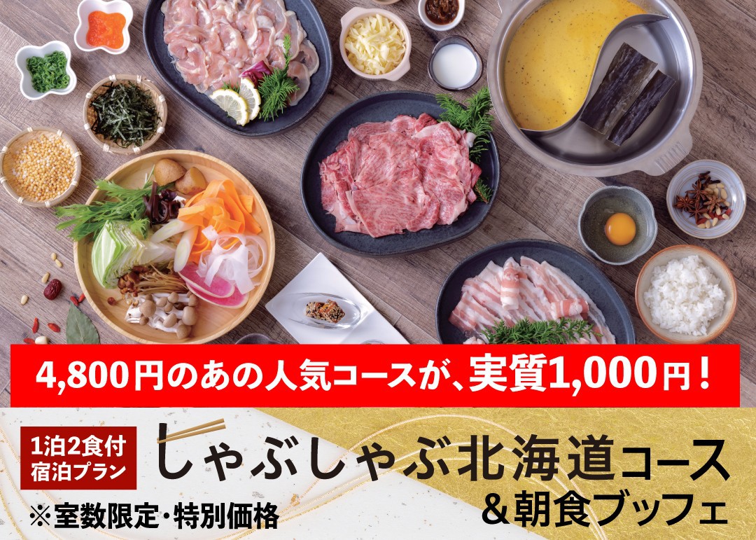 【室数限定・特別価格】あの「しゃぶしゃぶ北海道(4，800円)」が実質1，000円！2食付プラン