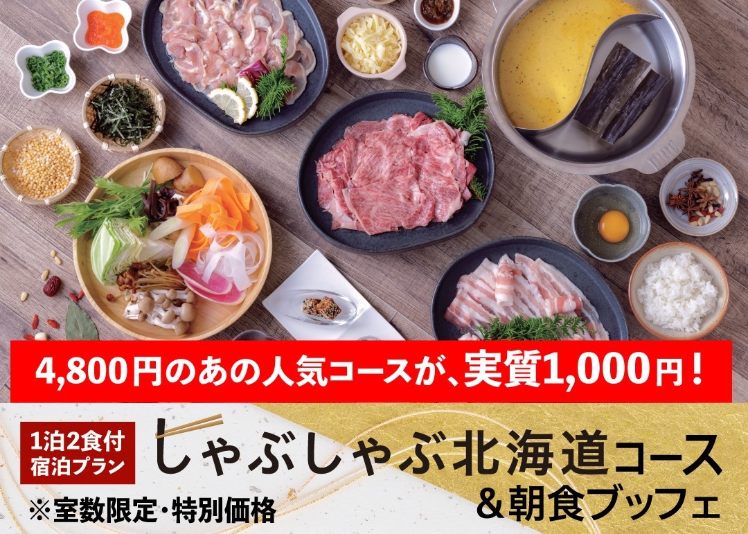 【室数限定・特別価格】あの「しゃぶしゃぶ北海道(4，800円)」が実質1，000円！2食付プラン