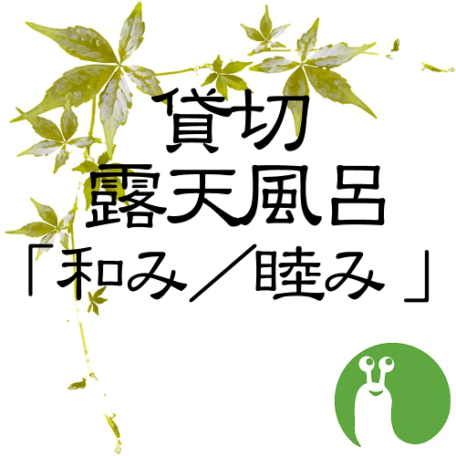 貸切露天風呂「和み(なごみ)／睦み(むつみ)」（有料・予約制）